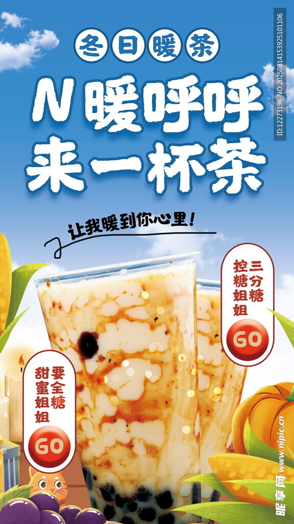 暖暖呼吸来杯特色茶饮