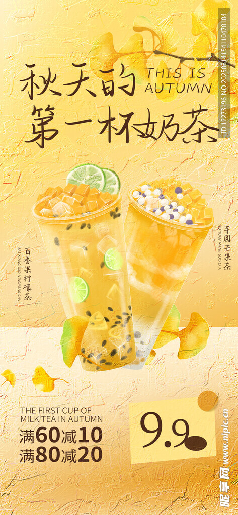 秋日第一杯奶茶促销海报