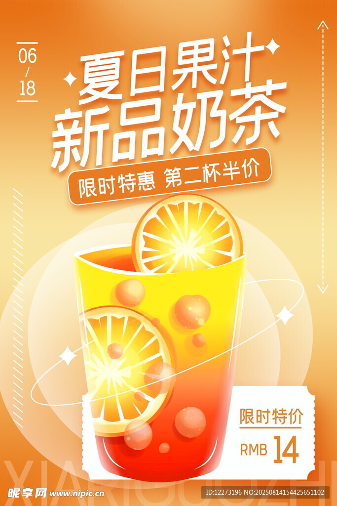 夏日新品果汁奶茶上线
