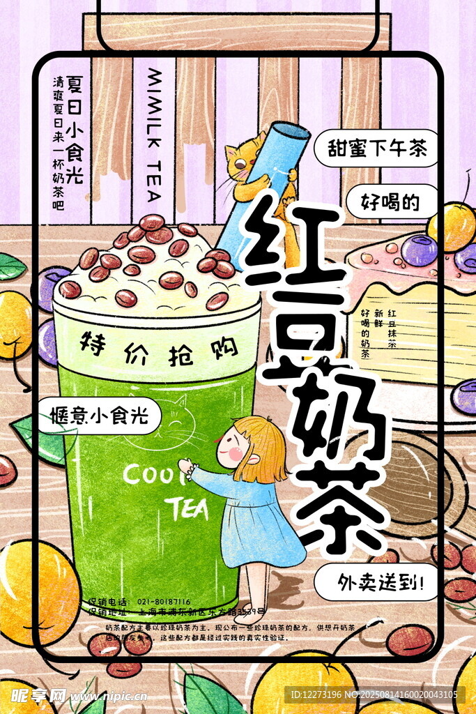 红豆奶茶制作插画