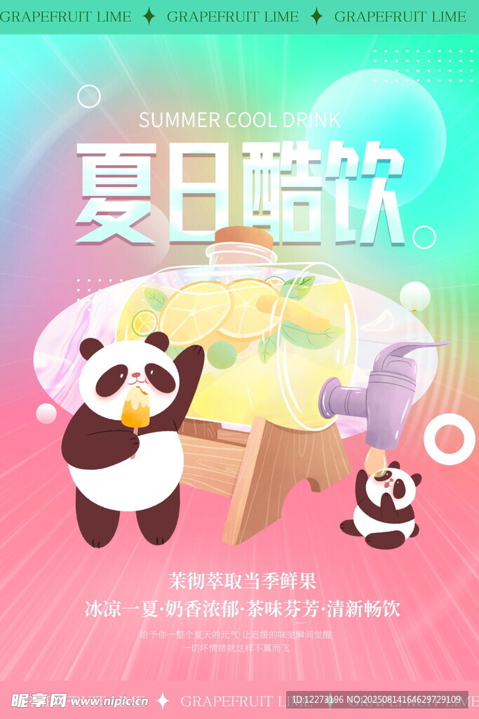 夏日酷饮熊猫欢乐场景