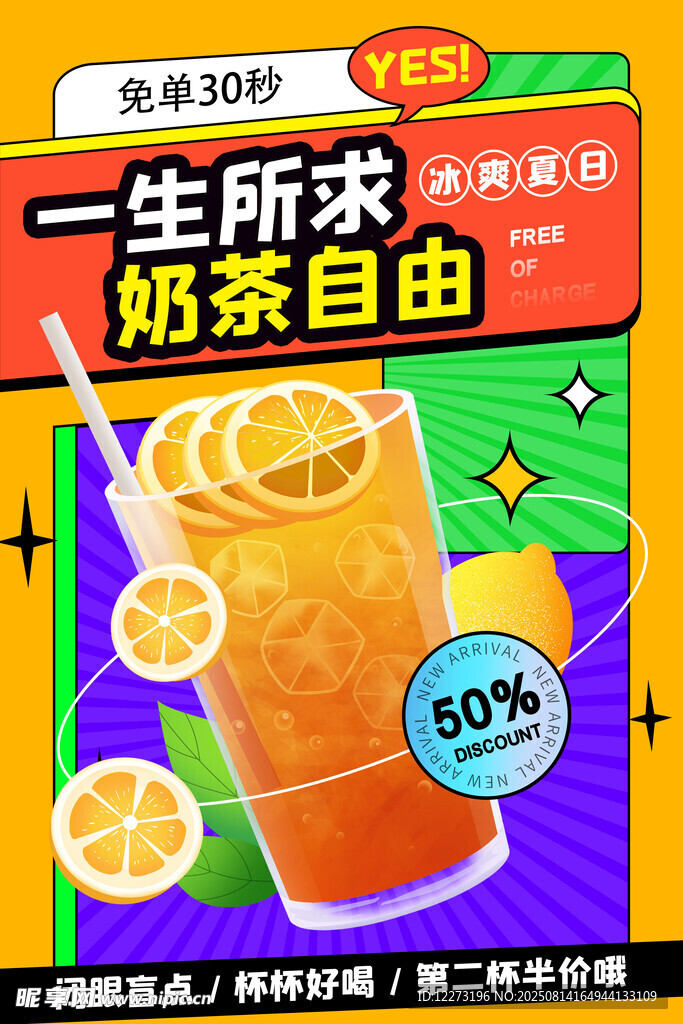 一生所求奶茶自由海报