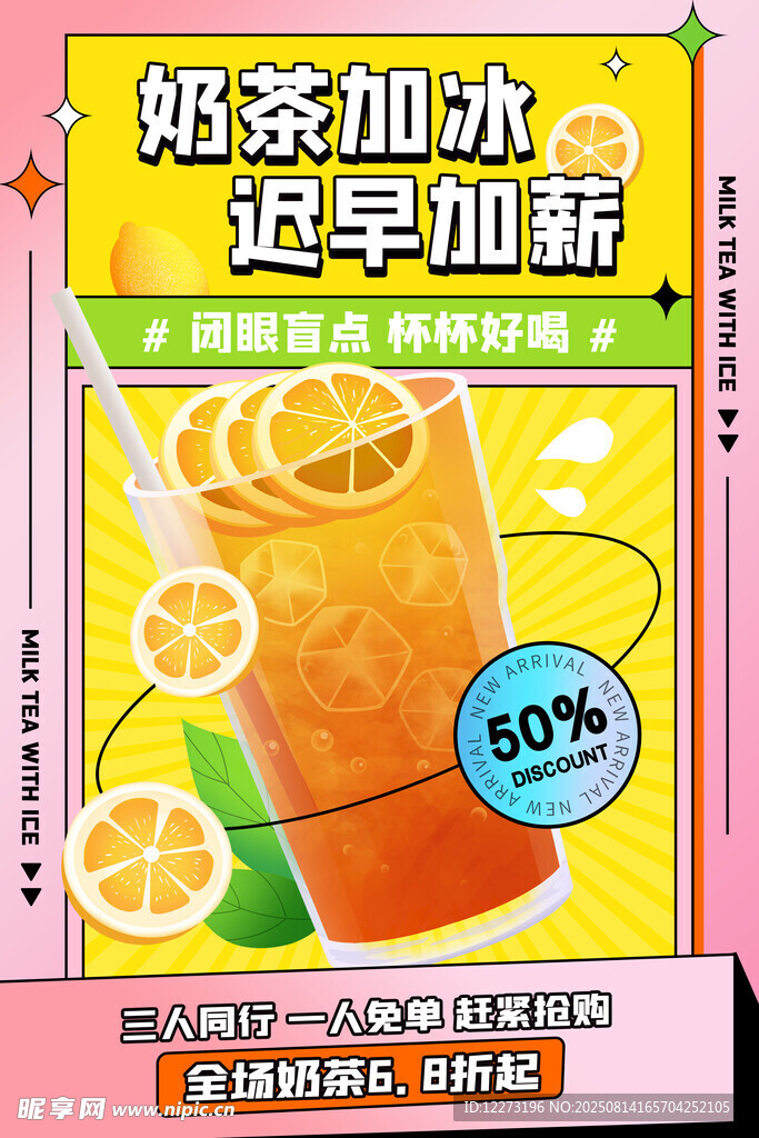 奶茶加冰海报设计图