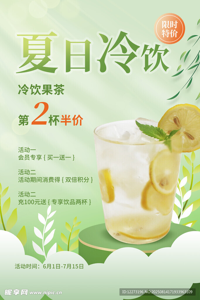 夏日冷饮促销 