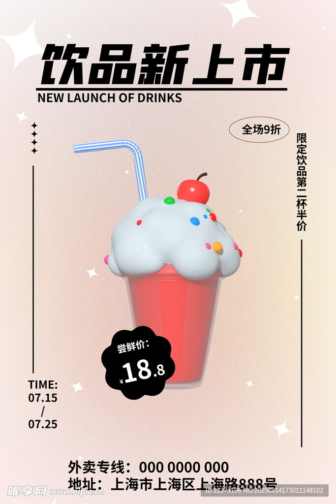 新品饮品上市 