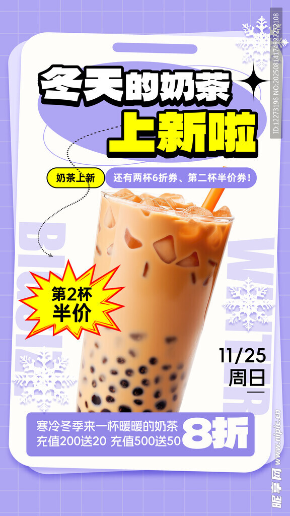 冬日奶茶上新 