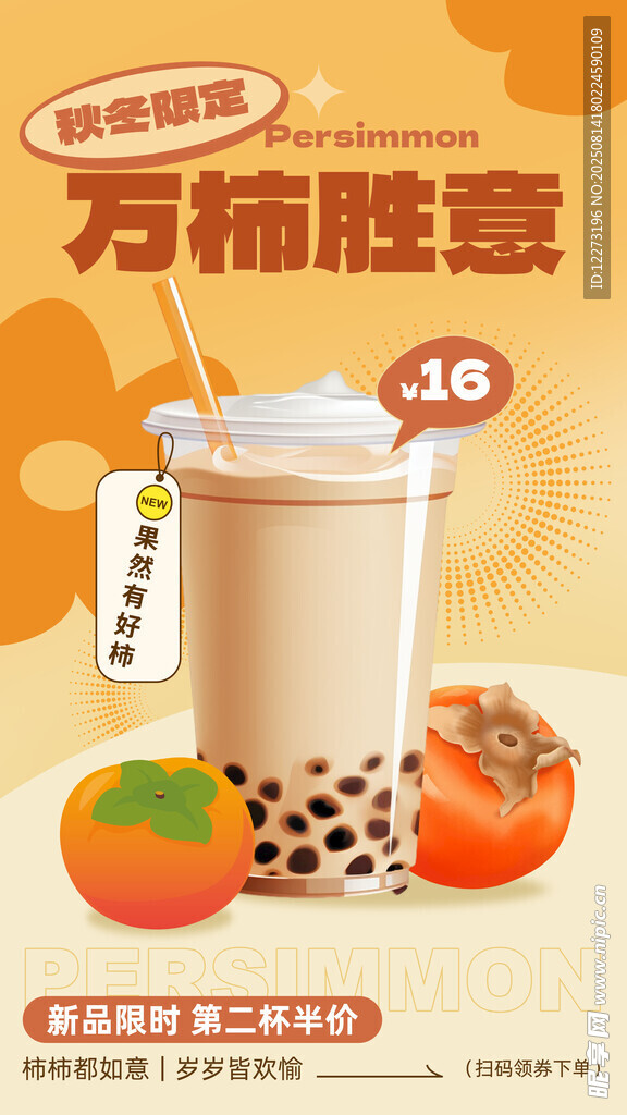 万柿胜意奶茶饮品图