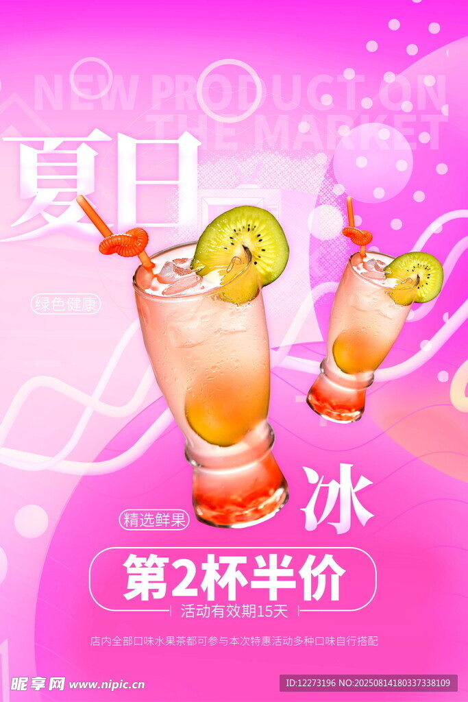 夏日冰饮促销 