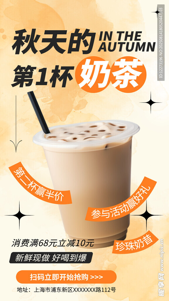 秋天第一杯奶茶宣传图