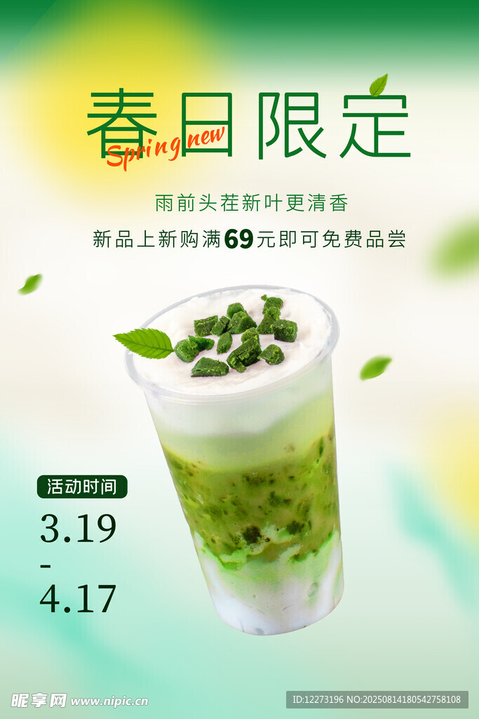 春日限定抹茶饮品特惠