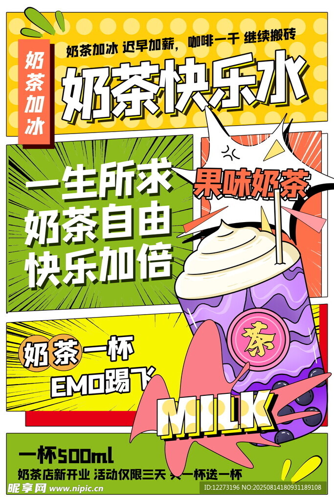 奶茶自由快乐加倍海报