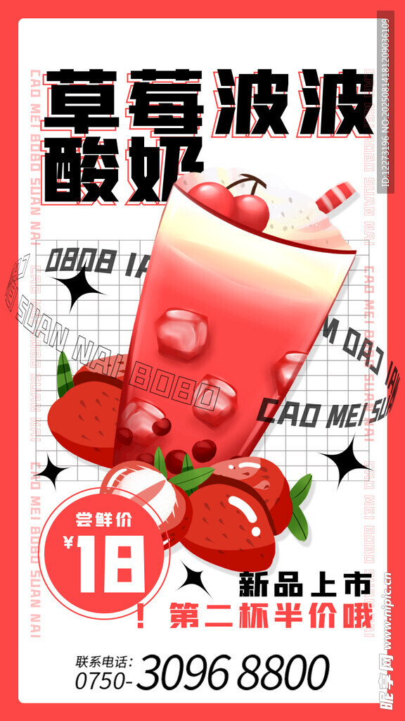草莓啵啵酸奶促销海报