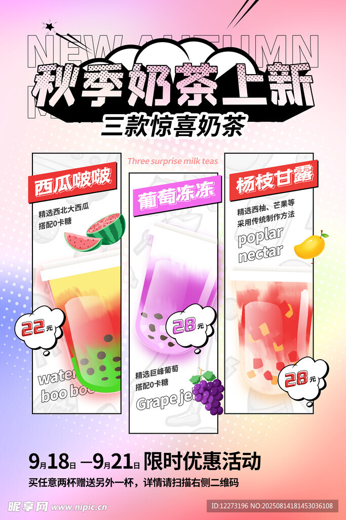 秋季奶茶上新海报展示