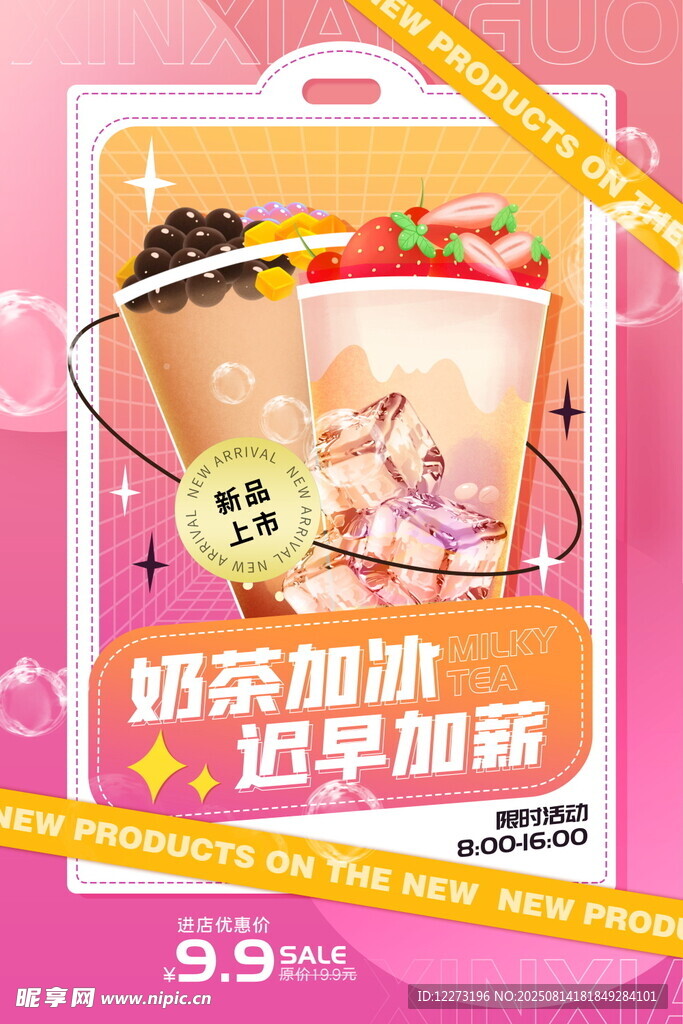 奶茶新品展示包装图