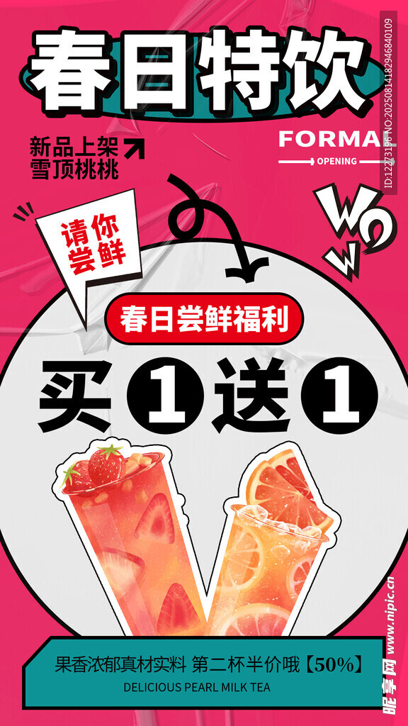 春日特饮买一送一优惠