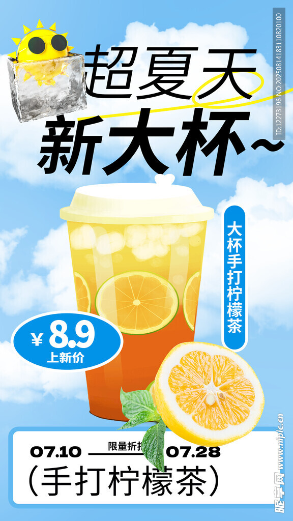 超夏天新大杯手打柠檬茶