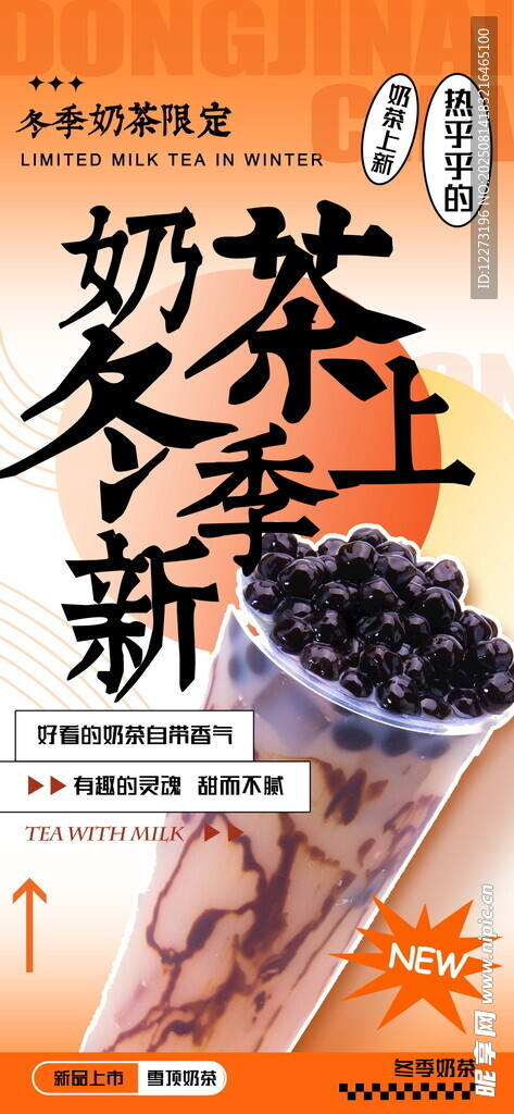 奶茶季新品上架海报