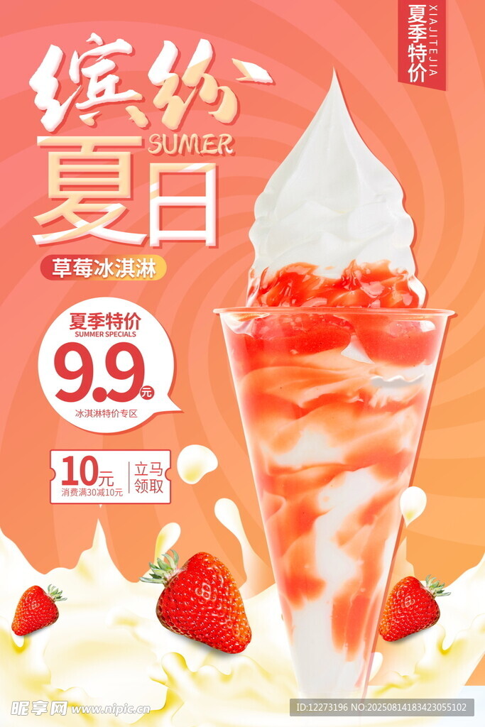 缤纷夏日草莓冰饮特惠