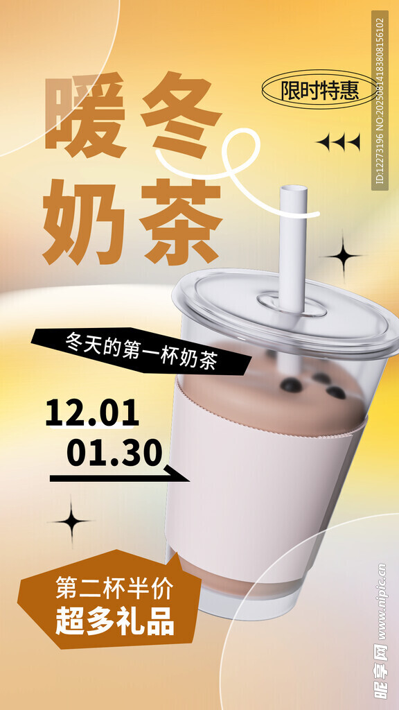 暖冬奶茶促销活动海报