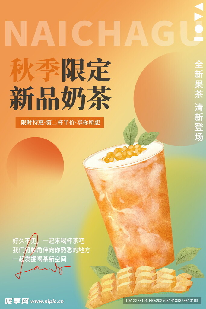 秋季限定新品奶茶展示