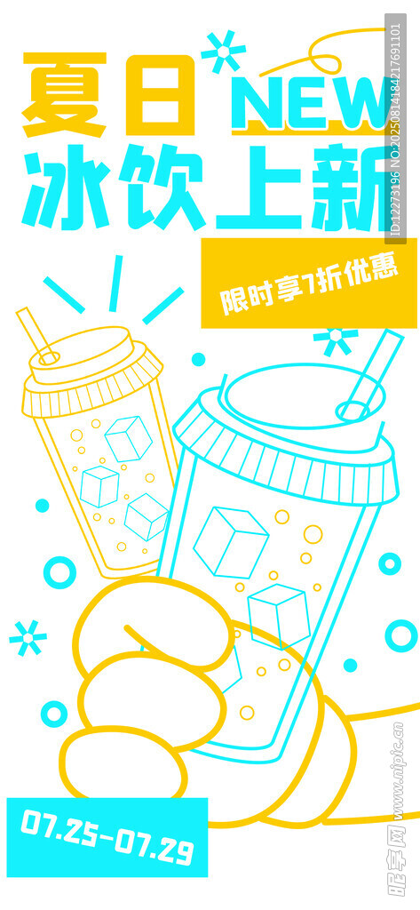 夏日新款冰饮清新登场