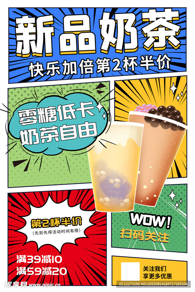 新品奶茶促销海报展示
