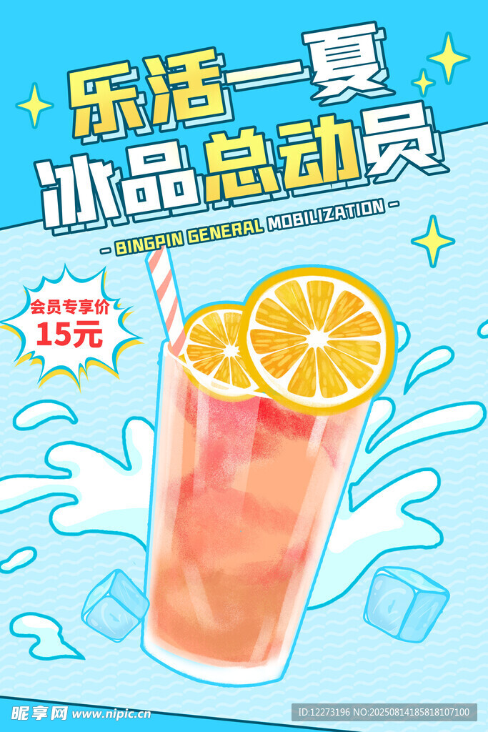 乐活一夏冰品总动员