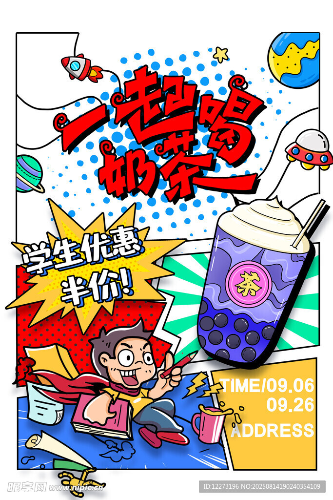 一起喝奶茶超值优惠