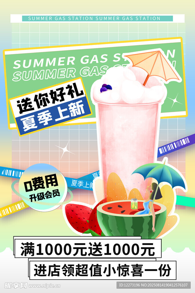 夏日缤纷饮品促销活动