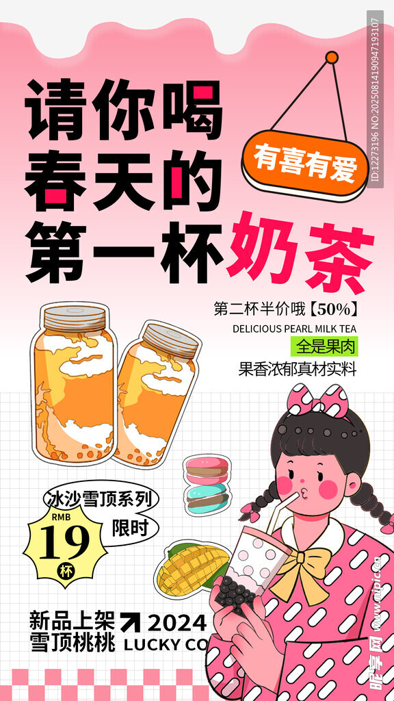 春天第一杯奶茶促销海报