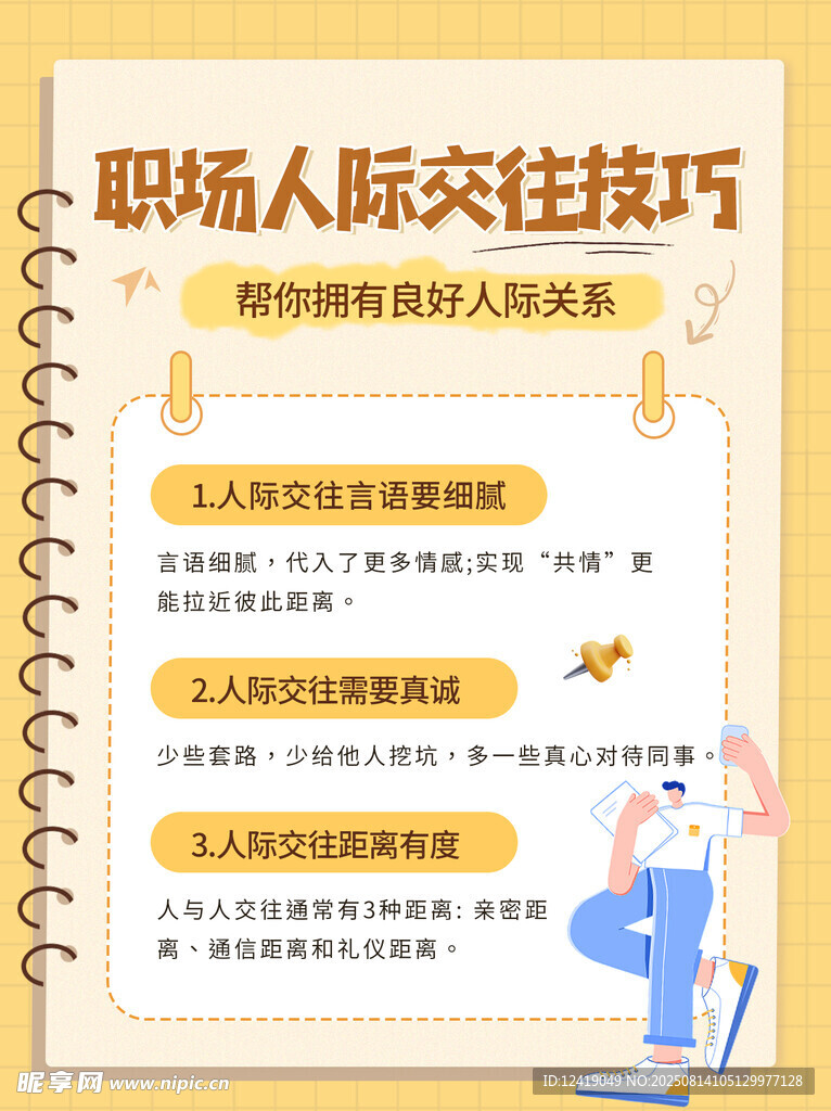 职场人际交往图文