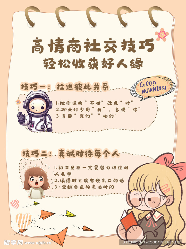 社交技巧图文