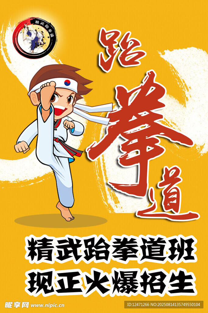 跆拳道