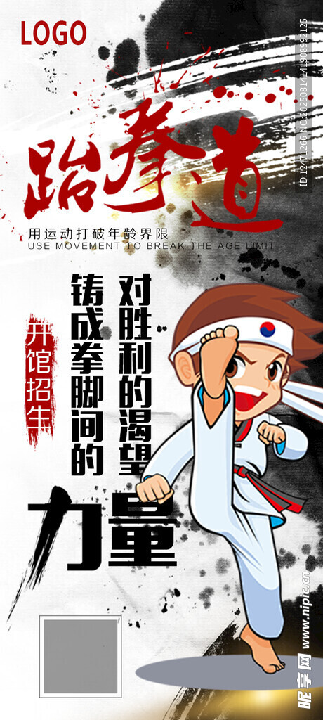 跆拳道