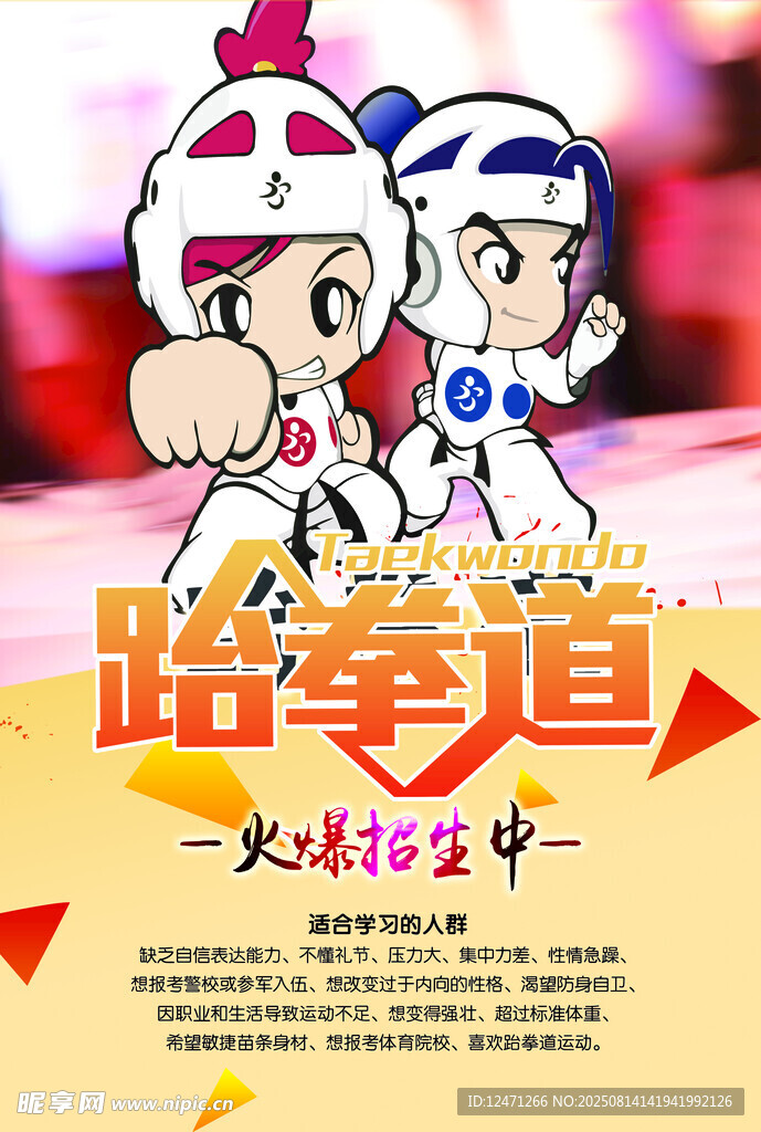 跆拳道