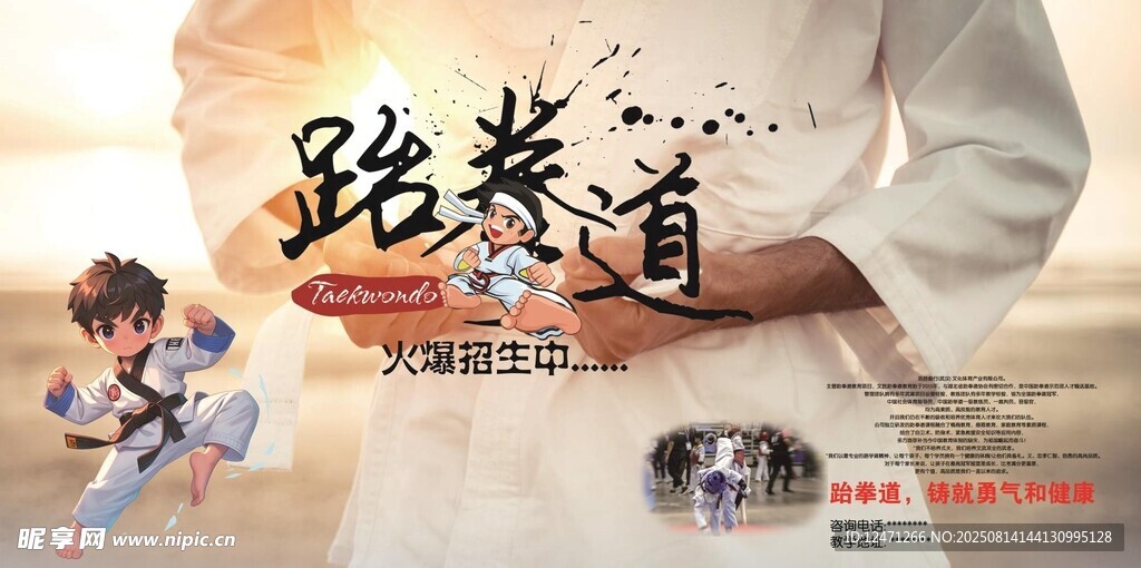 跆拳道