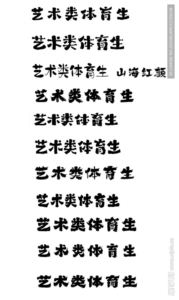 时尚字体设计