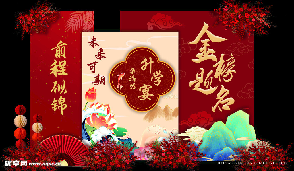 金榜题名升学宴