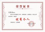 优秀个人荣誉证书