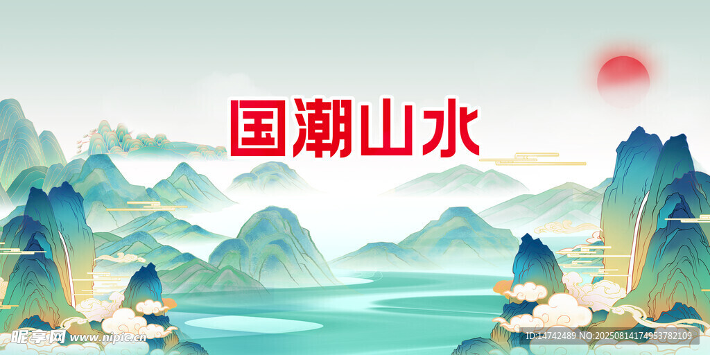 国潮山水
