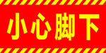 小心脚下警示标识