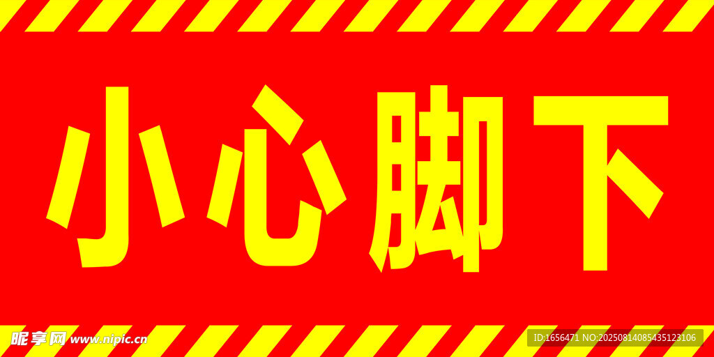 小心脚下警示标识