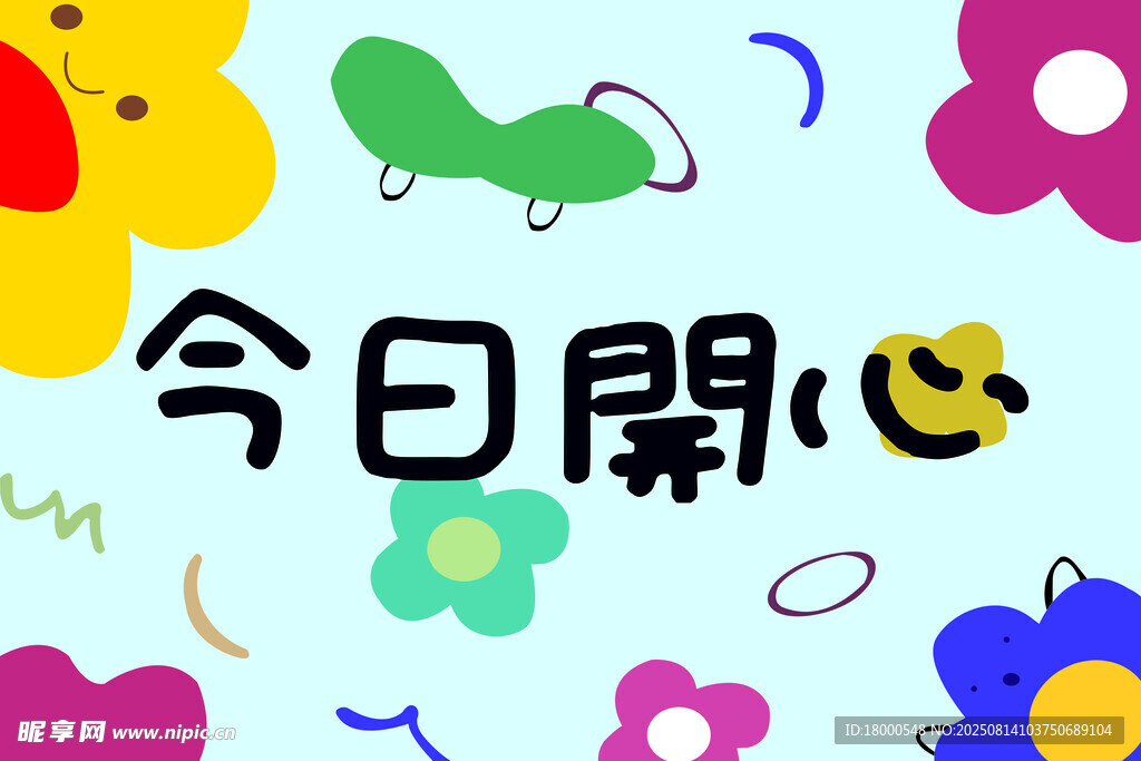 今日开心