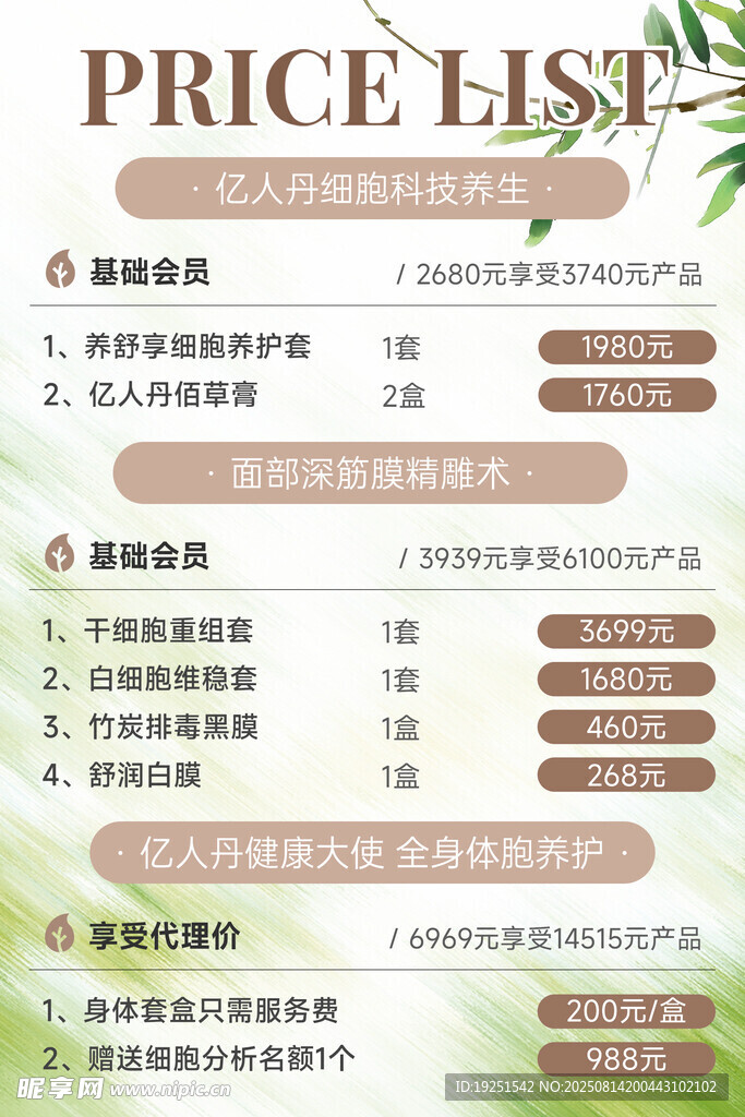 美容养生价目表