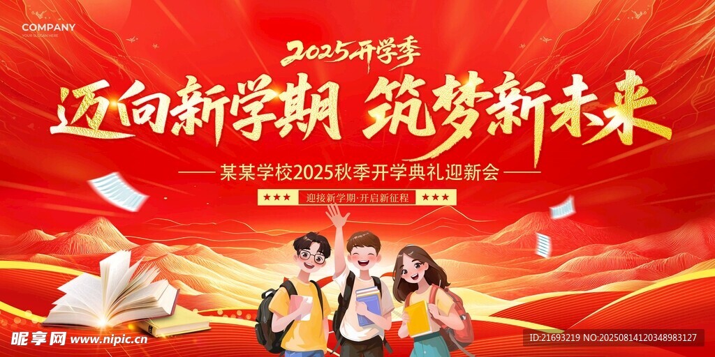 新学期学生筑梦启航画面