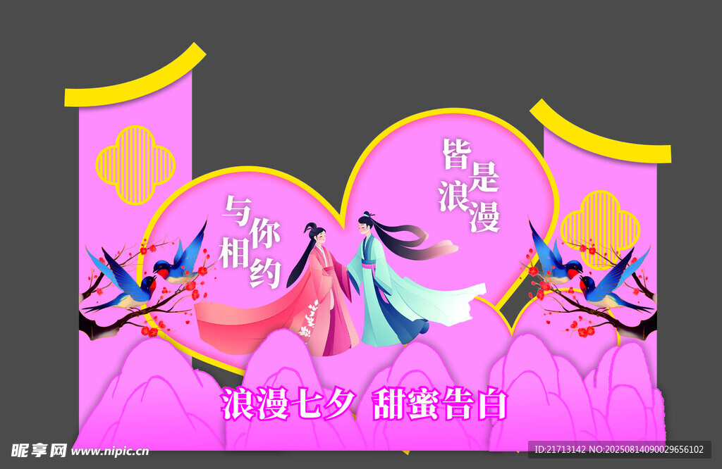浪漫七夕  甜蜜告白