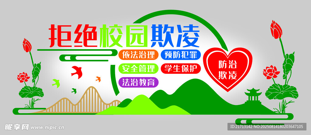 防治校园欺凌