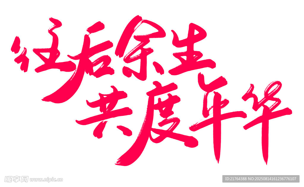 往后余生