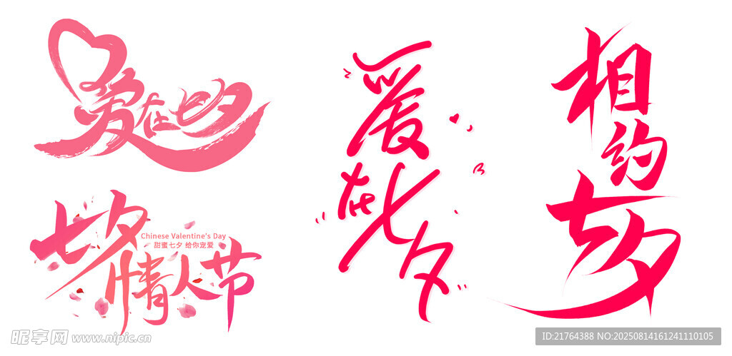 相约七夕