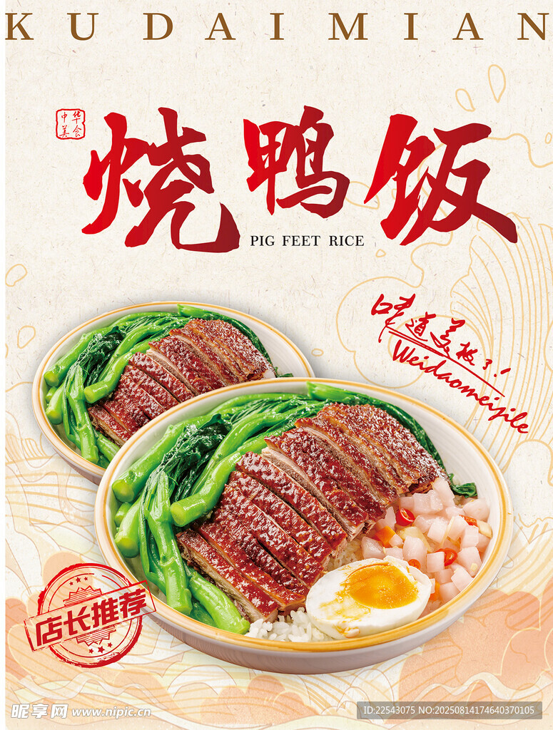 烧鸭饭店传单